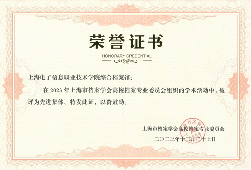 上海电子信息职业技术学院综合档案馆荣获“档案学术活动先进集体”称号
